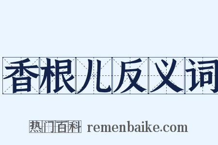香根儿反义词是什么意思的图片